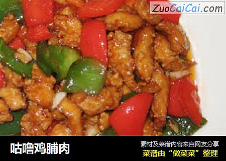咕噜鸡脯肉