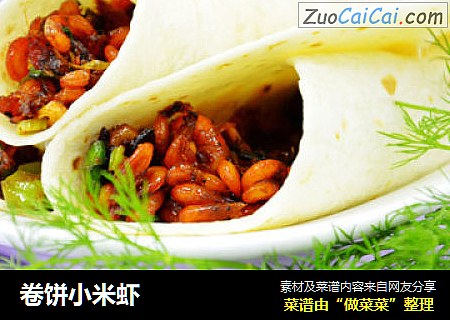 卷饼小米虾
