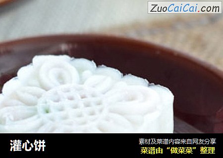 灌心饼