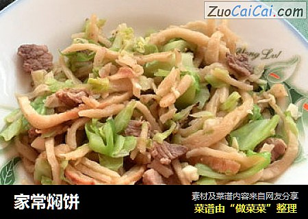 家常焖饼