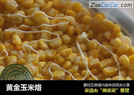 黄金玉米烙