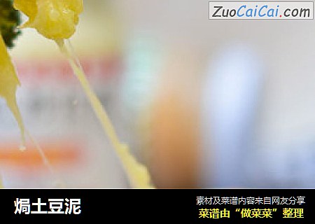 焗土豆泥