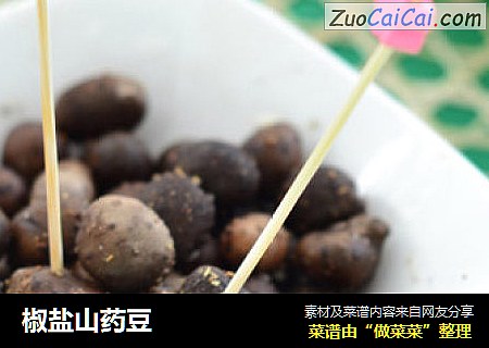 椒盐山药豆