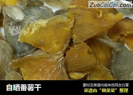 自晒番薯干