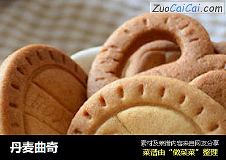 丹麦曲奇