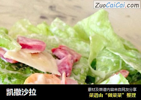 凯撒沙拉