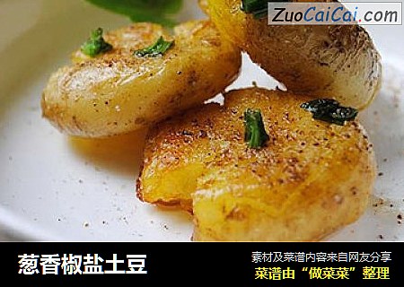 葱香椒盐土豆