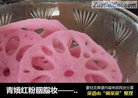 青娥红粉胭脂妆——【胭脂藕】