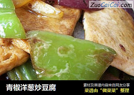 青椒洋葱炒豆腐