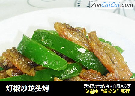 灯椒炒龙头烤