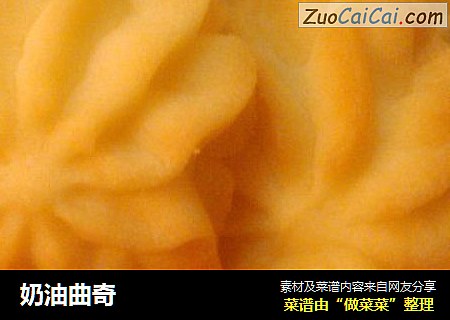 奶油曲奇