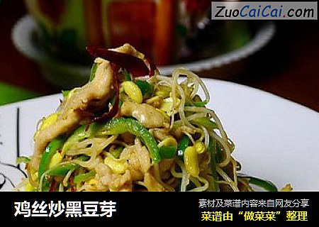 鸡丝炒黑豆芽