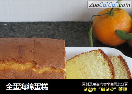 全蛋海绵蛋糕