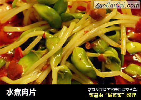 水煮肉片