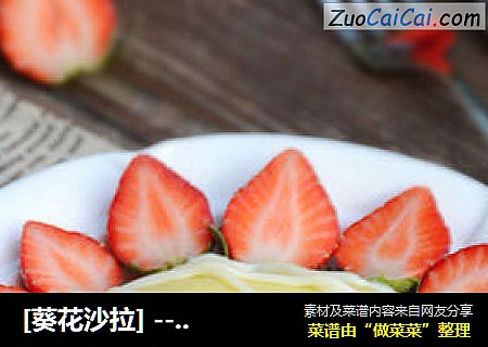 [葵花沙拉]---普通食材成就一份养眼养胃的精致早餐