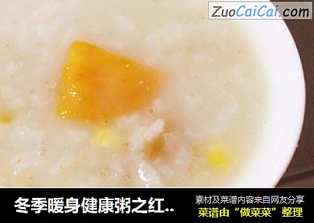 冬季暖身健康粥之红薯玉米燕麦粥