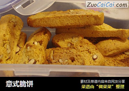 意式脆饼