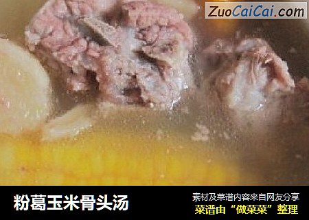 粉葛玉米骨头汤