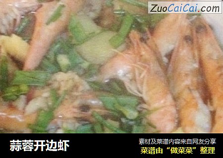 蒜蓉开边虾
