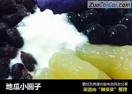 地瓜小圆子