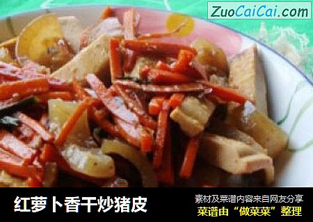 红萝卜香干炒猪皮
