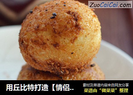 用丘比特打造【情侣麻团】