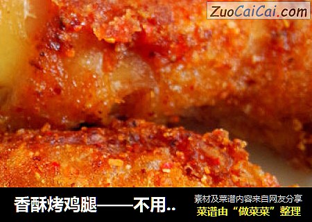 香酥烤鸡腿——不用一滴油的懒人做法