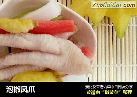 泡椒凤爪