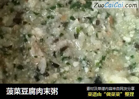 菠菜豆腐肉末粥