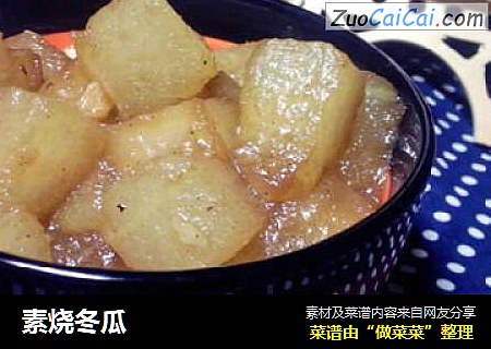素烧冬瓜