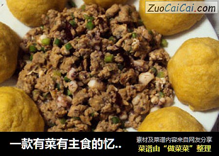 一款有菜有主食的忆苦菜品——虾酱窝头