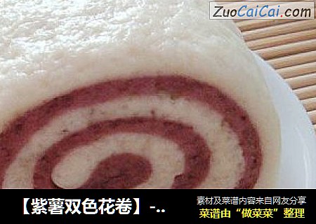 【紫薯双色花卷】-----花样主食自己做