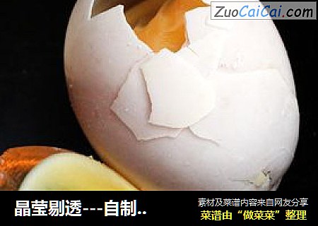 晶莹剔透---自制变蛋