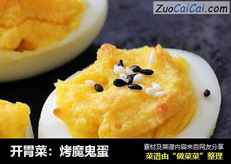 开胃菜：烤魔鬼蛋