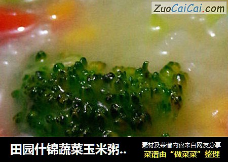田园什锦蔬菜玉米粥——养眼又养胃