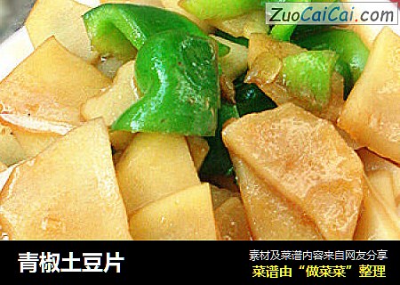 青椒土豆片