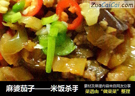 麻婆茄子——米饭杀手