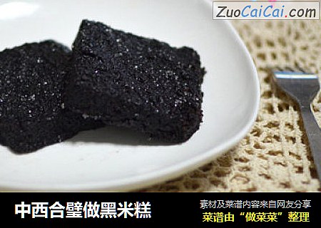 中西合璧做黑米糕