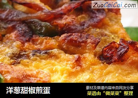 洋葱甜椒煎蛋