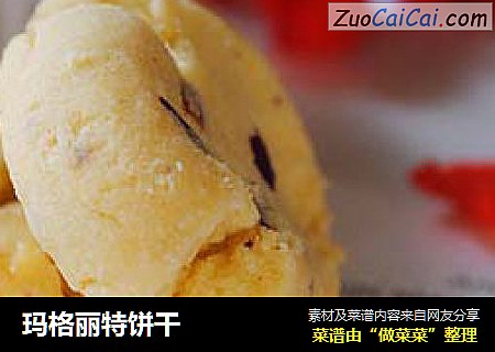 玛格丽特饼干