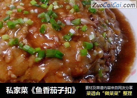私家菜《鱼香茄子扣》