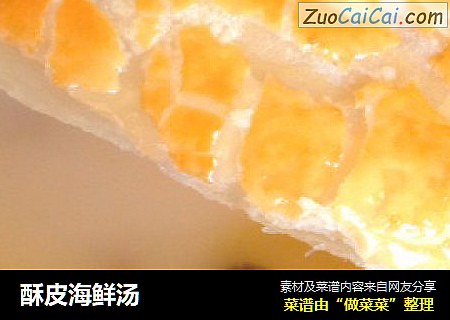 酥皮海鲜汤