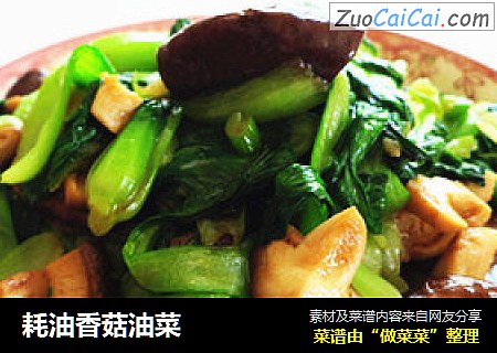 耗油香菇油菜