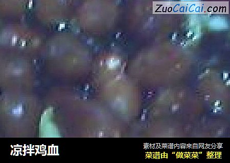 凉拌鸡血