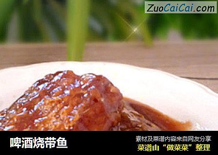啤酒烧带鱼