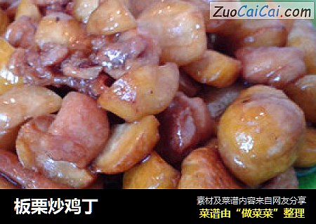 板栗炒鸡丁