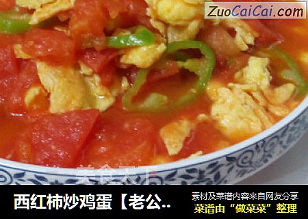 西红柿炒鸡蛋【老公的最爱】