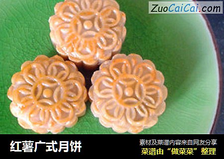 红薯广式月饼