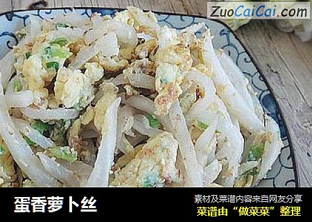 蛋香萝卜丝
