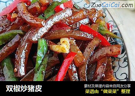 双椒炒猪皮